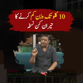 weight loss remedy  دس کلو تک وزن کم کرنے کا حیران کن نسخہ #remedy #weightlosstransformation #weightlossjouney #weightlosstip 