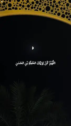 اللهم عجل لوليك الفرج#اللهم_لك_الحمد_ولك_الشكر #لا_اله_الا_الله #دعاء #خسوف_القمر #اللهم_صل_على_محمد_وآل_محمد 