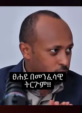 የጨርቃ መንፈሳዊ ትርጉም! #ሮዳስ_ታደሰ  #ethiopian_tik_tok🇪🇹 #yppppppppppppppppppppppp #Ethiopia #ኦርቶዶክስ_ተዋህዶ_ፀንታ_ለዘለዓለም_ትኑር 