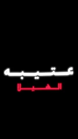 عتيبه 👑🔥#عتيبه #الهيلا #بني_سعد #برقا #روق 