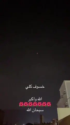 خسوف كلي#الله واكبر#اكسبلورexplore #tiktok #💚💚💚💚💚💚💚💚💚💚💚💚💚💚💚💚💚💚💚💚💚 