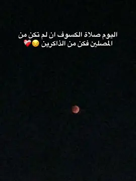 #اليوم صلاة الكسوف ان لم تكن من المصلين فكن من الذاكرين 😔❤️‍🩹#رتش_في_ذمه_الله💔💔💔 #اخر_عباره_نسختها🥺💔🥀 