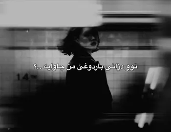 توو دزانی باردوغێ من چاوایە..؟❤️‍🩹#derux #duhok_zaxo_amedi_semel_akre 