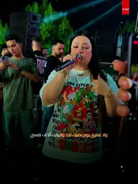 شبعان ف بيتي وعز ابويا ياناس مغرقني ..✨✊🏻 @الموسيقار محمد عبدالسلام @دنيا الألفي ❤️ 