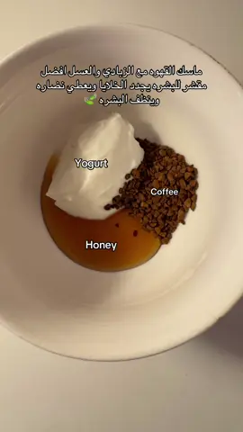 زبادي وعسل وقهوة 🍯🧚🏻‍♀️ من افضل مقشرات البشرة 👌🏻🧖🏻‍♀️ #عناية_بالبشرة #ماسكات #روتين #fyp #4u #fyppppppppppppppppppppppp #اكسبلور #explore 