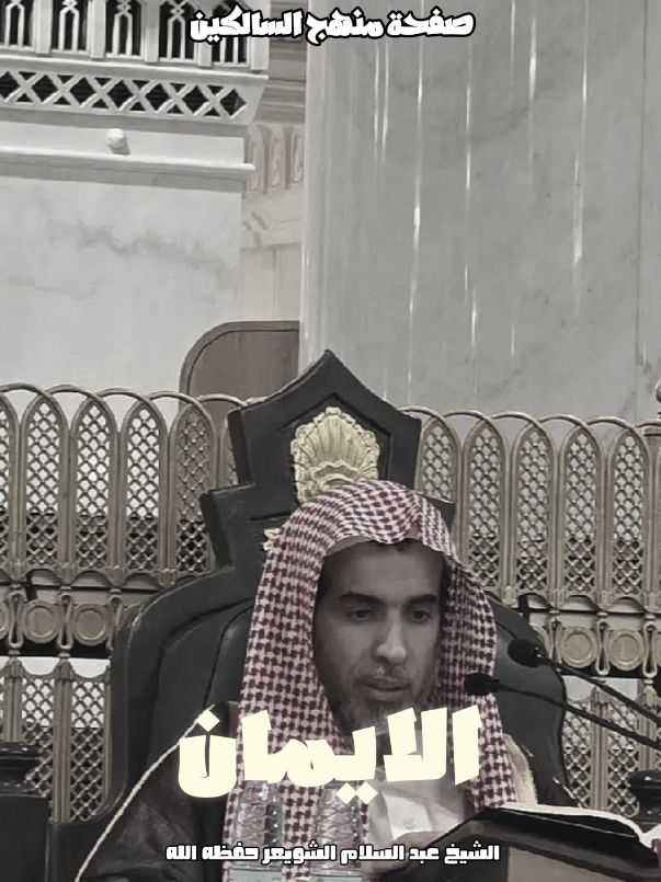 حلاوة الإيمان | الشيخ عبد السلام الشويعر حفظه الله  #الشويعر #اكسبلوررررر #متابعه  #viral 