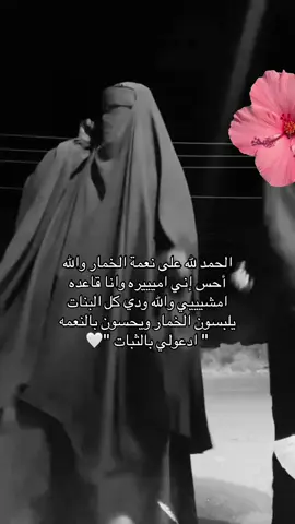 الحمد لله دائمًا وابداً ❣️ #لاتنسون_اذكاركم #عباية_خمار #ماشاء_الله #نشيد_إسلامي 