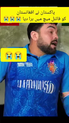 Afghanistan lose the final match 😭😭 #foryou #viral #trending #cricket 