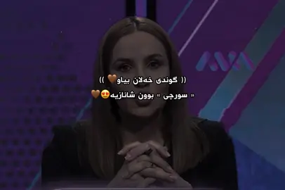 سورچی🤎#surchi #akre #harir #furyou #fypシ 