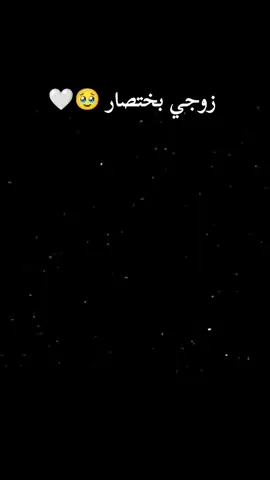 #زوجي_دنيتي_وكل_حياتي #عمرييييي🧸♥️ #حبيبي🤍💍 