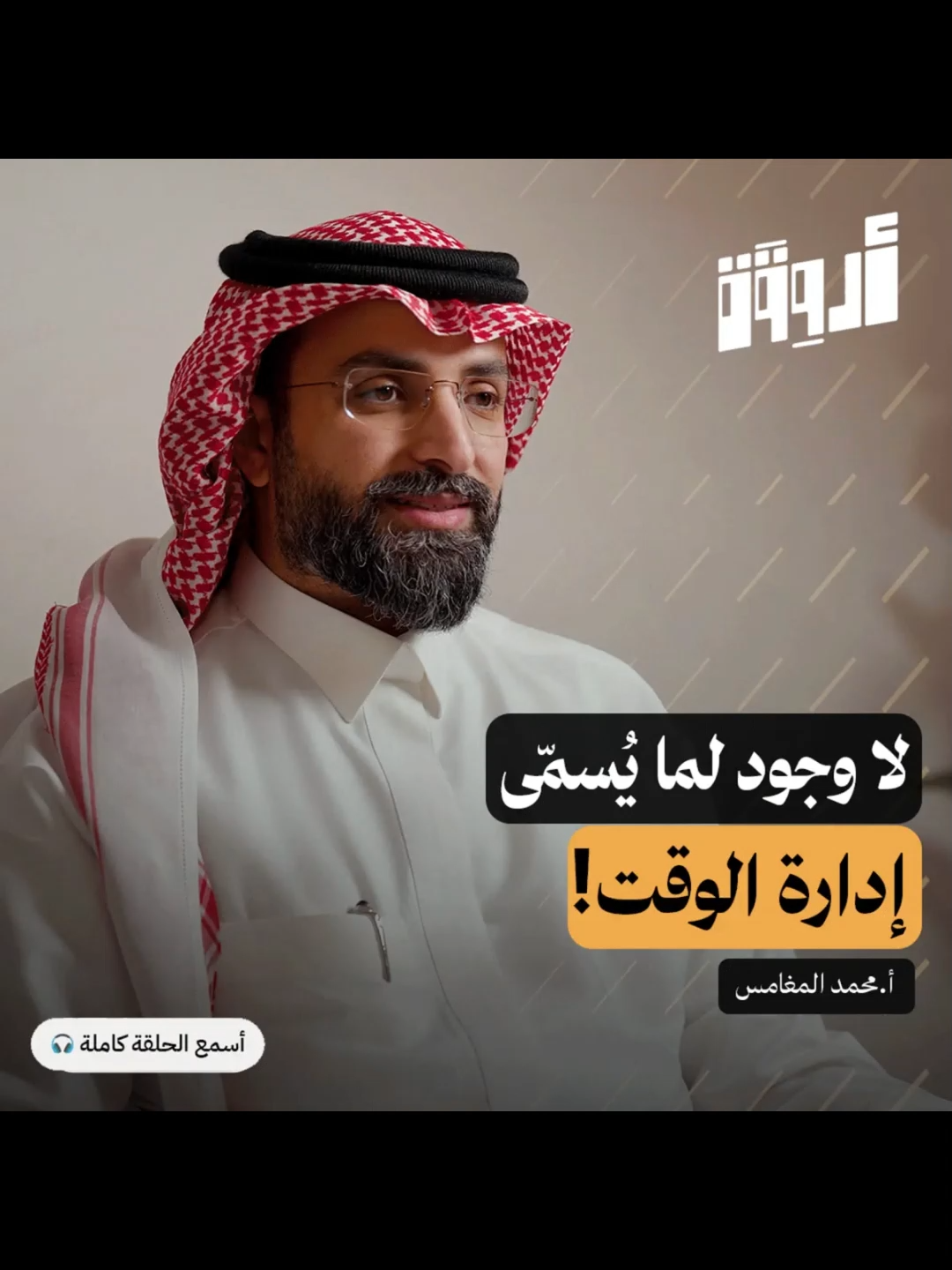 مهارة الإنتاجية: تخلّص من هوس الوقت وابدأ بإدارة الطاقة | بودكاست أروقة https://youtu.be/GoGKyB_7n-A?si=pbcn5LLIjyPQK5uh #الدخول_المدرسي #تطوير_الذات #التنمية_الذاتية #العلم #مقالات #كتاب #ادارةالوقت