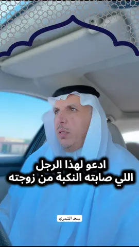 صابته النكبة من زوجته والسبب عدم المراقبة ،،، #اكسبلورexplore #اكسبلور #سعد_الشمري #مشاهير_تيك_توك #الرياض_جده_مكه_الدمام_المدينه 