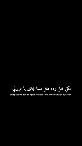 لكل فعل رده فعل لسنا مجانين يا عزيزتي🖤🔥#foryoupageofficiall #تصميم_فيديوهات🎶🎤🎬 #viral_video #best_phrase_designers 