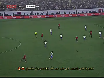 المبارة الذي تسببت في طرد عبد الله الغامدي من التعليق 🔥😍 !  - {#team_middle_knights🇱🇾🤍}  - {#تيم_مصميمين_ليبيا🔥🇱🇾}  - {#تيم_عبدو🔥🇱🇾}  - {#explore}  - {#fyp} 