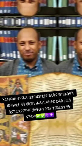 #CapCut #ኦርቶዶክስ_ተዋህዶ_ፀንታ_ለዘለዓለም_ትኑር #ኦርቶዶክስ_ተዋህዶ_ፀንታ_ለዘለዓለም_ትኑር #ኦርቶዶክስ⛪ተዋህዶ⛪ለዘለዓለም🙏ትኑር🙏 
