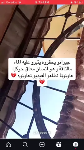 و يحقروه يتيرو عليه الماء مالتاقة و هو انسان معاق حركيا عاونونا نطلعو الفيديو نعاونوه 💔💔. #الشرطة_الجزائرية #ennahar_tv #ذوي_الاحتياجات_الخاصة #help  #echourouk_tv 