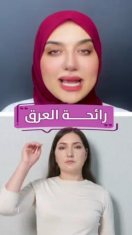 ازاى تمنع ريحة العرق بدون مزيل عرق 