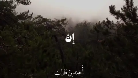 [التفسير] ﴿إِنَّ الَّذينَ آمَنوا وَعَمِلُوا الصّالِحاتِ لَهُم جَنّاتُ النَّعيمِ﴾ [لقمان: ٨] إن الذين آمنوا بالله وعملوا الأعمال الصالحات، لهم جنات النعيم، يتنعمون فيما أعدّ الله لهم فيها ﴿خالِدينَ فيها وَعدَ اللَّهِ حَقًّا وَهُوَ العَزيزُ الحَكيمُ﴾ [لقمان: ٩] ماكثين فيها، وعدهم الله بذلك وعدًا حقًّا لا شك فيه، وهو سبحانه العزيز الذي لا يغالبه أحد، الحكيم في خلقه وتقديره وشرعه #قران_كريم #قران #احمد_بن_طالب #سوره_لقمان #اكتب_شي_توجر_عليه 