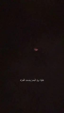 ﴿فَإِذَا بَرِقَ الْبَصَرُ وَخَسَفَ الْقَمَرُ﴾ #الخسوف #قران_كريم #الحمدالله_علی_کل_حال❤ 