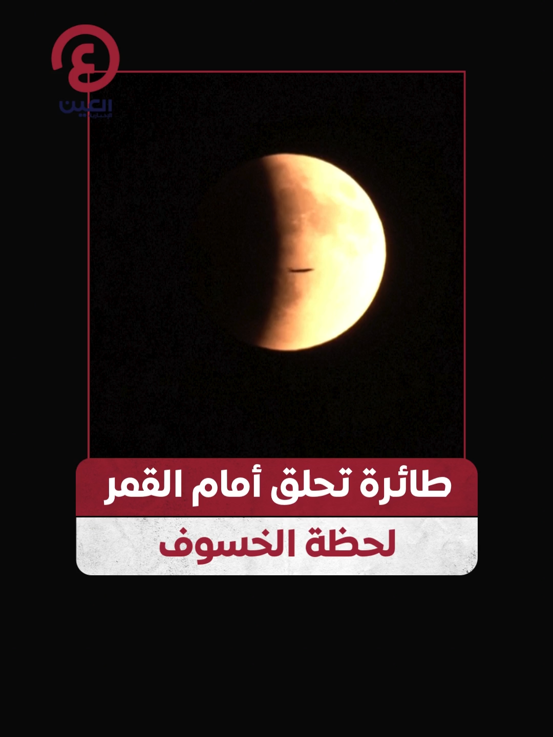 كأنها أخذت جزءا من ضوئه.. لقطة مميزة لمرور طائرة أمام القمر لحظة الخسوف الكلي #عينك_على_العالم  #خسوف_القمر_الكلي  #خسوف_القمر