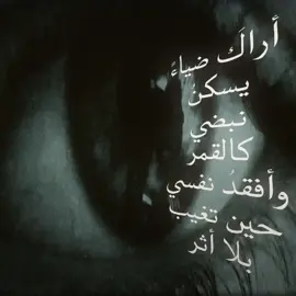 أراكَ ضياءً يسكنُ نبضي كالقمر، وأفقدُ نفسي حين تغيب بلا أثر #foryou #you 🙏
