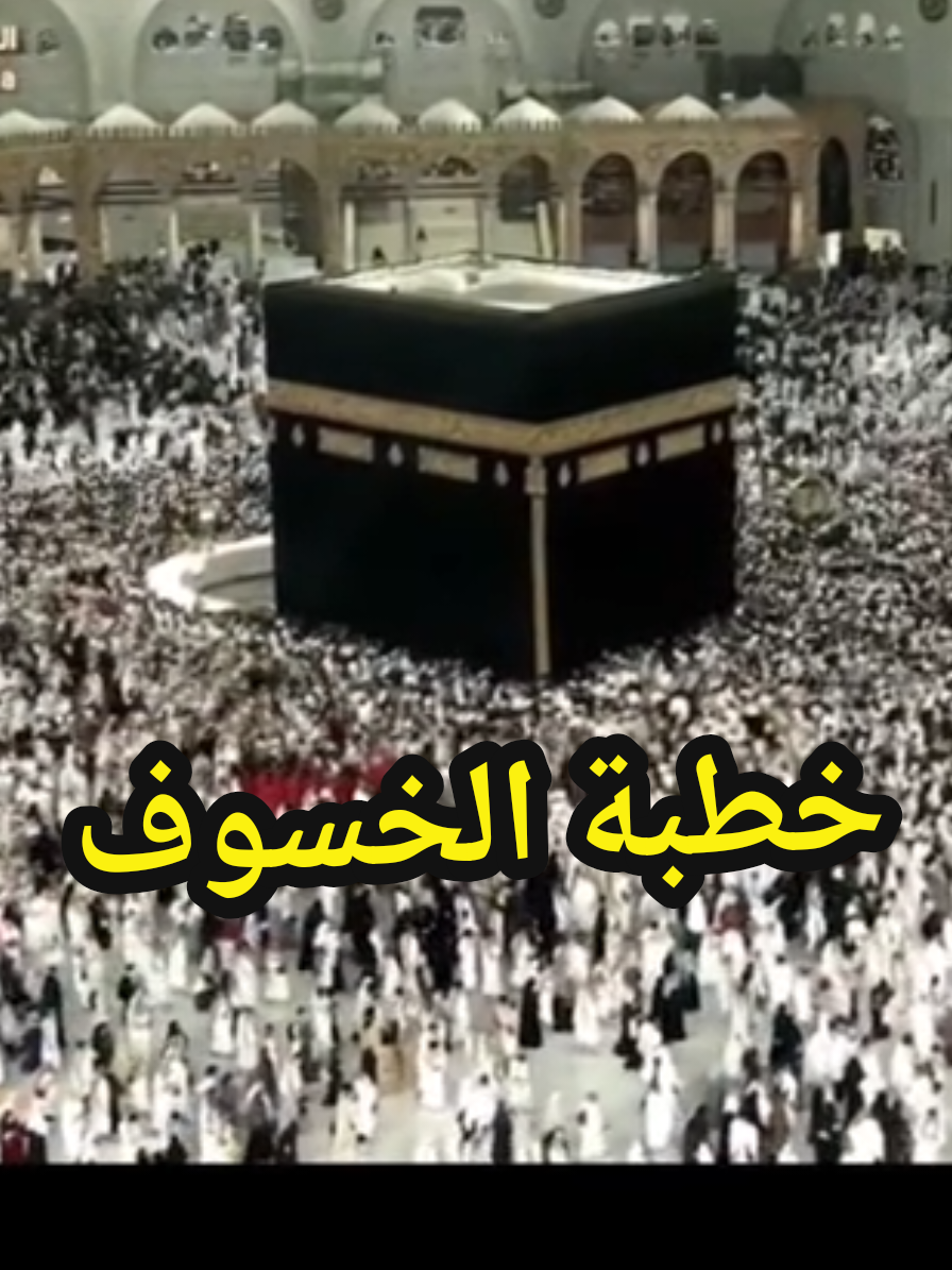#صلاة_الخسوف #المسجد_الحرام #الحرم_المكي #بدر_التركي #القمر  خطبة الشيخ بدر التركي 