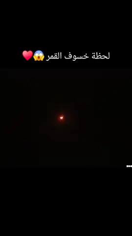 لحظة خسوف القمر #خسوف_القمر #مصر #مشاهدة_ممتعة_للجميع🔥 #السعودية #الامارات 