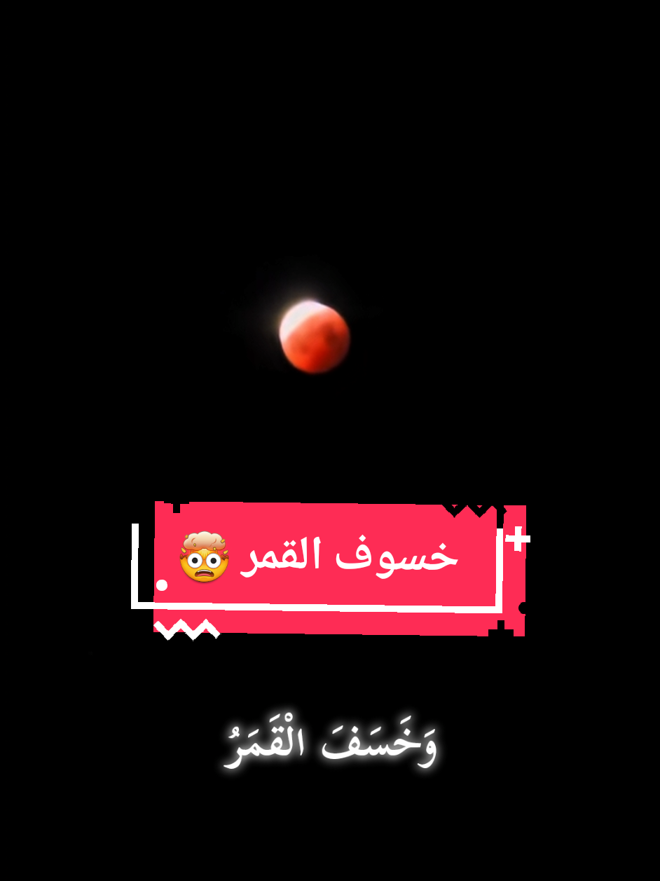 أكتب شئ تؤجر عليه🍃🤍 #fyp  #قران_كريم #خسوف_القمر #محمود_ابراهيم #foryou 