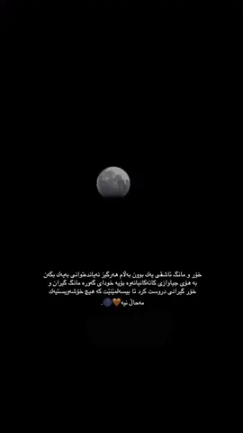 کە هیچ خۆشەویستیەك مەحاڵ نیە🌑. #slemani #foryou #kurdistan #tiktok #account 