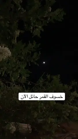 #خسوف_القمر #منصة_المملكة_العربية_السعودية🇸🇦🇸🇦 #حائل_الان 