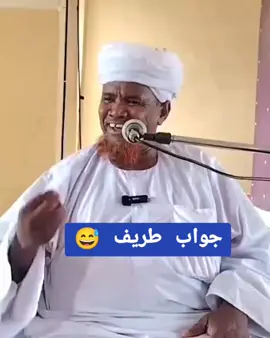جواب طريف 😅 الشيخ موسى البدري - وفقه الله #الصلاة_على_النبي_محمد🌿🌹 #المدينةالمنورة #الاسلام_ديني #الإسلام_ديني_ودنياي #مكة_المكرمة🕋🕋🕋🕋 #التوبة_والرجوع_الى_الله #حجاج_بيت_الله_الحرام #القرآن #التوحيد_حق_اللّٰه_على_العبيد👆 #القران_الكريم_راحه_نفسي😍🕋 #الشعب_الصيني_ماله_حل😂😂 #الاسلام_دين_السلام #القرآن❤️ #القرآن_الكريم_اكسبلوور #الاسلام #تلاوة_مؤثرة #للقرآن_الكريم #انصار_السنة_المحمدية_بالسودان #لايك #قناة_كسلا_الدعوية 