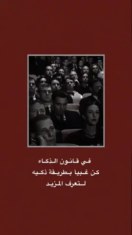في قانون الذكاء كن غبيآ بطريقة ذكيه لتعرف المزيد #قتباسات_حزينة🖤🥀 #عباراتكم_الفخمه📿📌  #شعراء_وذواقين_الشعر_الشعبي🎸 #تصميم_فيديوهات🎶🎤🎬 #fyp 