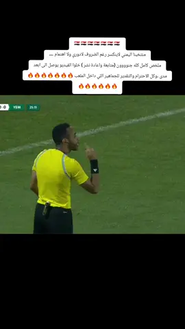 #مباراةاليمن_وعمان_اليماني_ناروشرار  #ملخص_مباراةاليمن_وعمان_كامل 🔥  #هدف_البرواني_هدف_زيدالجراش_____حيواليماني @♡ الشيخة ِزعفران ♡ 