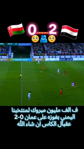 # الف الف مليون مبروك منتخبنا اليمني بفوز على عمان 2-0#المنتخب،اليمني،🍸⚽🇾🇪 #المنتخب،عمان🇴🇲#💪🏻💪🏻🥰🥰🥰#إب_اليمن_عشقي_روحي🇾🇪اكسبلور♥♥ 