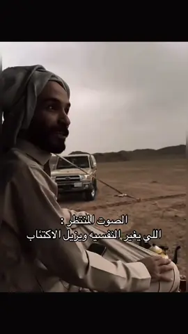 الصوت المنتظر... اللي يغير النفسية ويزيل الإكتئاب