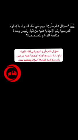 سؤال مهم في تطبيق حضوري …؟؟؟شوفوا الاجابه في اللقاء  #حضوري #تطبيق_حضور_وانصراف_المعلمين_والمعلمات #معلمين_معلمات #اداريين_اداريات_التعليم #تعليم 