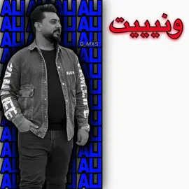 ونييت من فرقاكم  . #عراقي #علي_الفراتي 