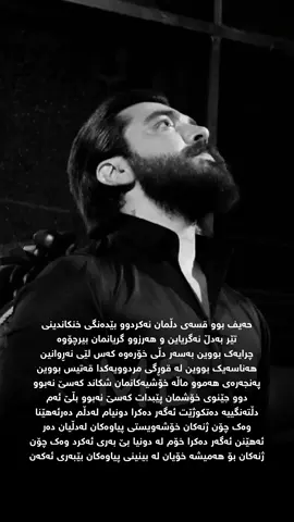 ‎حەیف بوو قسەی دڵمان نەکردوو بێدەنگی خنکاندینی ‎تێر بەدڵ نەگریاین و هەرزوو گریانمان بیرچۆوە ‎چرایەک بووین بەسەر دڵی خۆرەوە کەس لێی نەڕوانین هەناسەیک بووین لە قوڕگی مردوویەکدا قەتیس بووین ‎پەنجەرەی هەموو ماڵە خۆشیەکانمان شکاند کەسێ نەبوو  ‎دوو جێنوی خۆشمان پێبدات کەسێ نەبوو بڵێ ئەم  ‎دڵتەنگییە دەتکوژێت ئەگەر دەکرا دونیام لەدڵم دەرئەهێنا  ‎وەک چۆن ژنەکان خۆشەویستی پیاوەکان لەدڵیان دەر  ‎ئەهێنن ئەگەر دەکرا خۆم لە دونیا بێ بەری ئەکرد وەک چۆن  ‎ژنەکان بۆ هەمیشە خۆیان لە بینینی پیاوەکان بێبەری ئەکەن #kamgarrebin #fyp #MB #KN1 #KN1team 