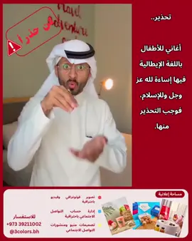 أغاني للأطفال باللغة الإيطالية فيها إساءة لله عز وجل وللإسلام