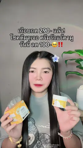 🥺 #ครีมรักแร้คามู #ครีมรักแร้คามูบอสหนุ่ม #ครีมรักแร้คามูแบรนด์บียอน #ครีมทารักแร้ขาว #ครีมรักแร้ขาว 