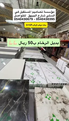 مؤسسة تصاميم المستقبل في السلي شارع البيهق للتواصل 0540430679 - 0540430395 الموقع   ‏https://maps.app.goo.gl/teiXfNvrHVCPGcWF7?g_st=com.google.maps.preview.copy  #عروض_الرياض #تخفيضات #ديكور #اكسبلور #بديل_الرخام 
