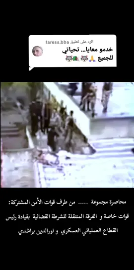 الرد على @faress.bba #algerienne #police 