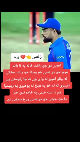 #زخمی👈💔زړه  #کرکټ🇦🇫🇦🇫🇦🇫  #راشدخان___💪🇦🇫💪سټایل  #پشتون_تاجیک_هزاره_ازبک_زنده_باد🇦🇫  #جمهوریت_زندۀ_آباد🇦🇫🇦🇫🇦🇫🇦🇫 