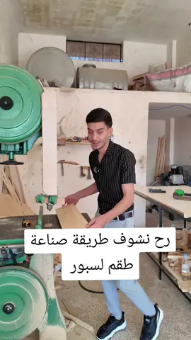 #منصة_محمد_جميل  رح نشوف طريقة صناعة طقم لسبور  من عند مفروشات الأناقة