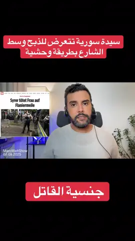 #الجنسية_الالمانية #مارو #المانيا #maroweltshow #اخبار_المانيا 