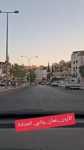 #عمان_الاردن🇯🇴🤍 #وادي_الحدادة #جبل_القصور #تصويري #ممكن_متابعه_فضلا_وليس_امرا  آليوم الأحد 7_9_2025