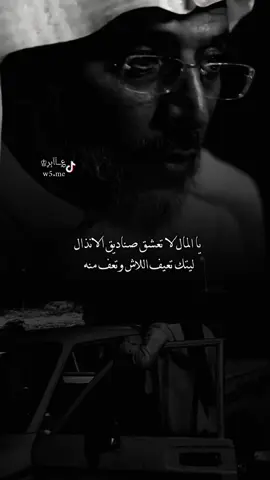 ياالمال لاتعشق صناديق الانذال ليتك تعيف اللاش وتعف منه#تصميم #تصميم_؏ــٱابر♔ #قصيد #اشعار #اكسبلور 