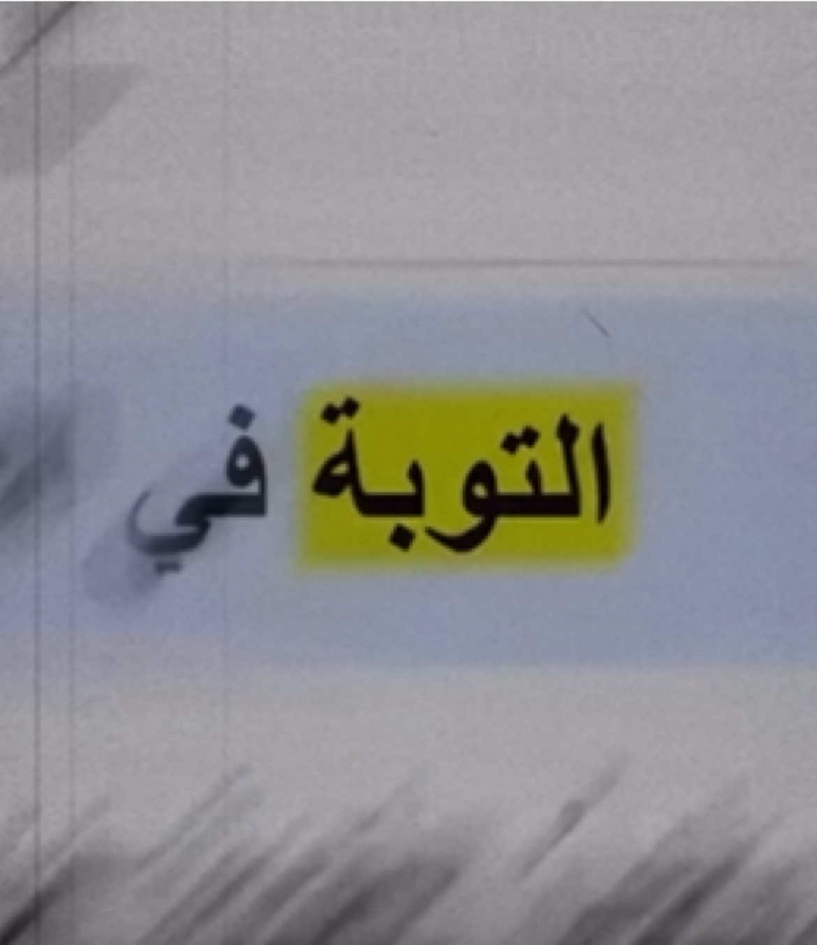 ‏⁧‬⁩  ‏اللهم نعيم جنتك ومغفرة الذنوب. #خسوف_القمر #قران #أجر_لي_ولكم #السعودية #فذكر_فإن_الذكرى_تنفع_المؤمنين 