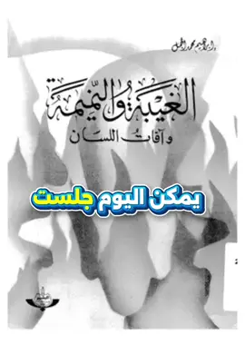 يمكن كلمة قلتها اليوم على شخص… تُحسب عليك غِيبة وتسرق من حسناتك. لا تستهين بكلمة… يوم القيامة بتلقى صحيفتك ناقصة! امسك لسانك… وخلّه بذكر الله.” ⸻ : #الغيبة #حسنات #يوم_القيامة #ذكر_الله #حاسب_لسانك  