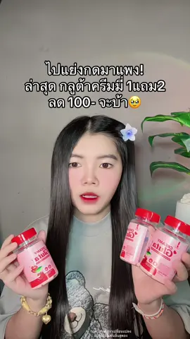 😳 #กลูต้าครีมมี่ #กลูต้าครีมมี่1แถม2 #ครีมมี่กลูต้า #ครีมมี่กลูต้าglutacreamy #กลูต้าผิวขาว 